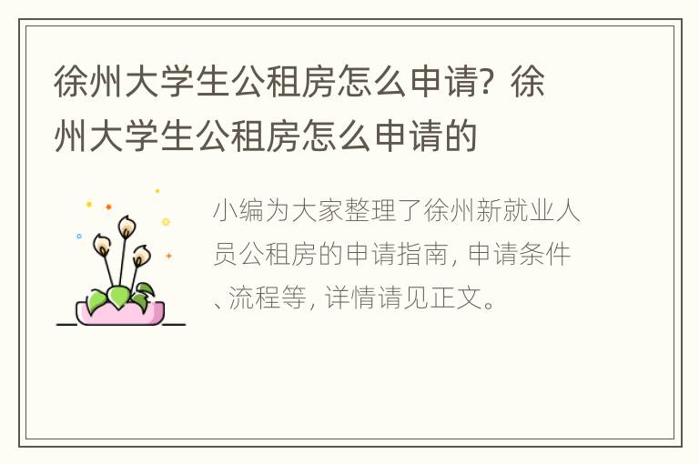 徐州大学生公租房怎么申请？ 徐州大学生公租房怎么申请的