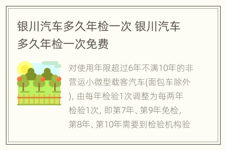 银川汽车多久年检一次 银川汽车多久年检一次免费