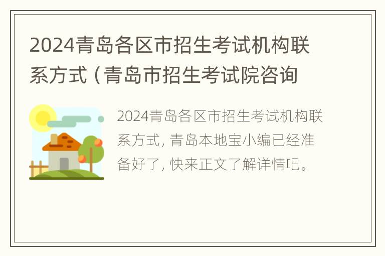 2024青岛各区市招生考试机构联系方式（青岛市招生考试院咨询电话）