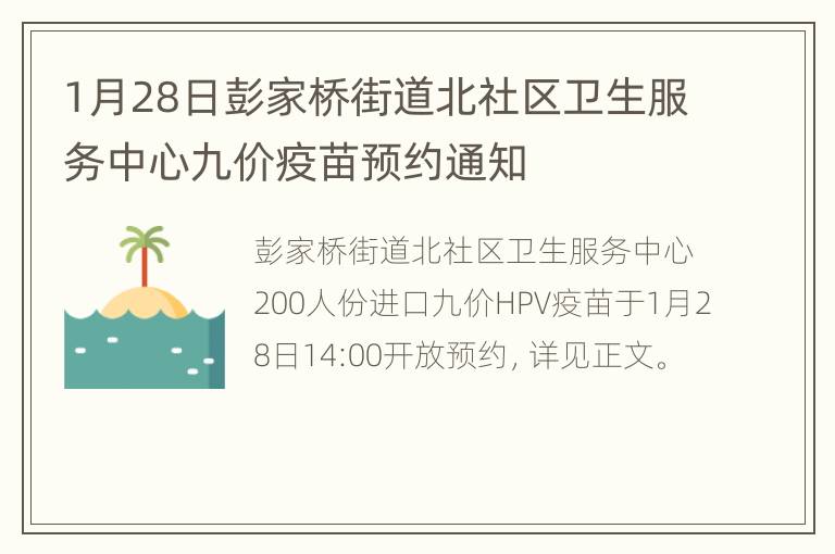 1月28日彭家桥街道北社区卫生服务中心九价疫苗预约通知