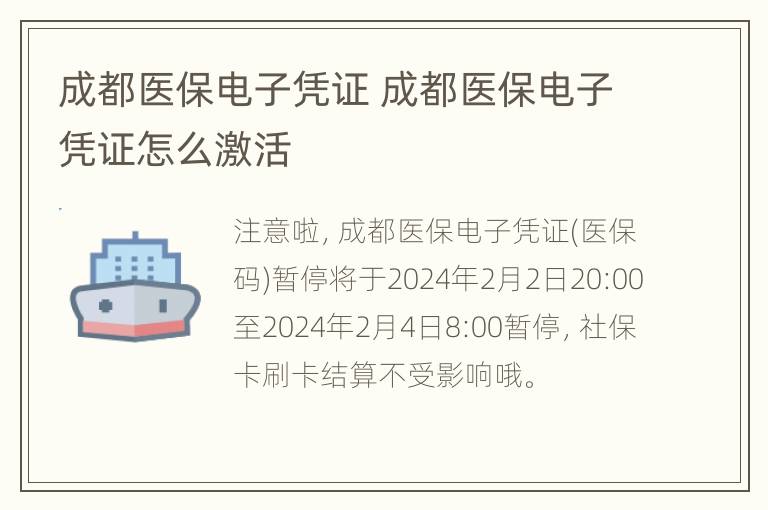 成都医保电子凭证 成都医保电子凭证怎么激活