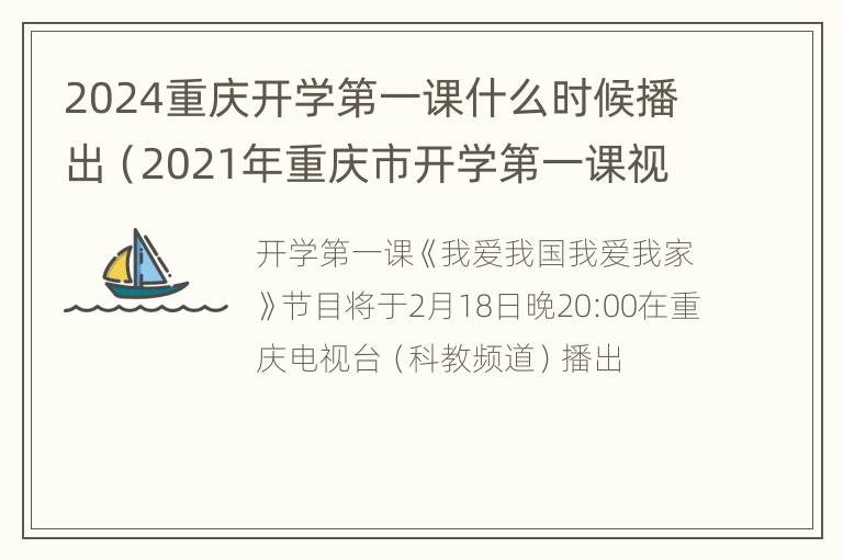 2024重庆开学第一课什么时候播出（2021年重庆市开学第一课视频）