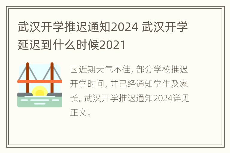 武汉开学推迟通知2024 武汉开学延迟到什么时候2021