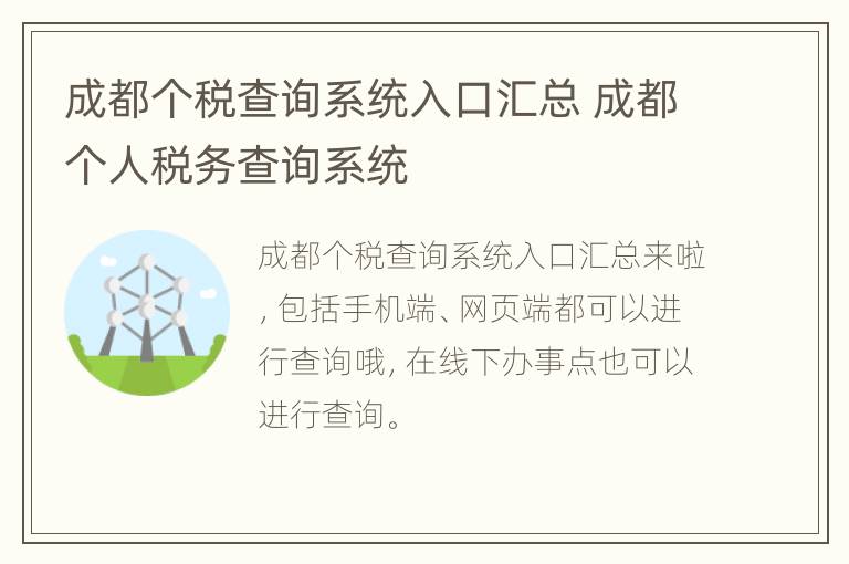 成都个税查询系统入口汇总 成都个人税务查询系统