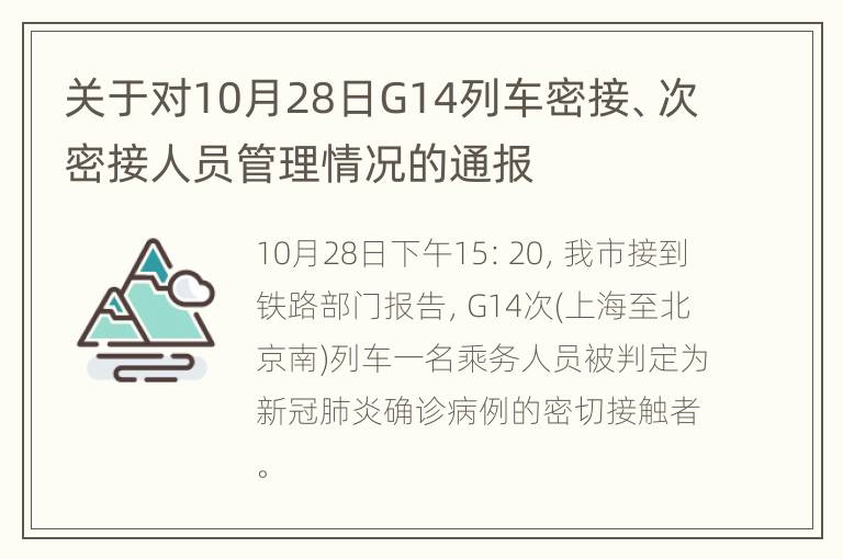 关于对10月28日G14列车密接、次密接人员管理情况的通报