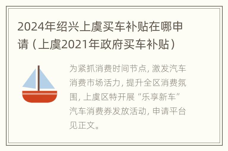 2024年绍兴上虞买车补贴在哪申请（上虞2021年政府买车补贴）