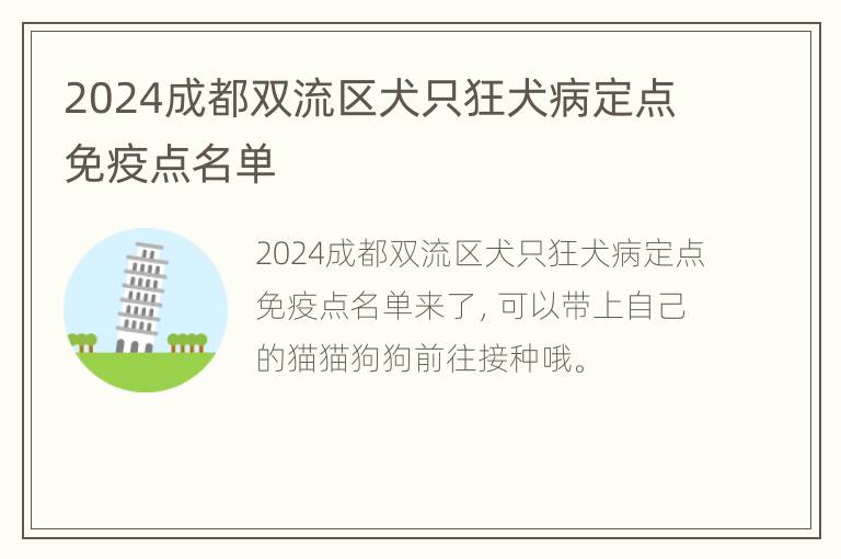 2024成都双流区犬只狂犬病定点免疫点名单