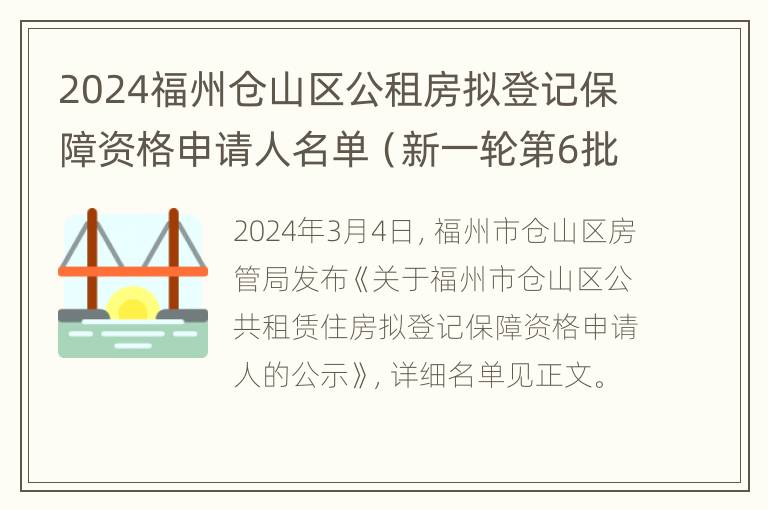 2024福州仓山区公租房拟登记保障资格申请人名单（新一轮第6批）