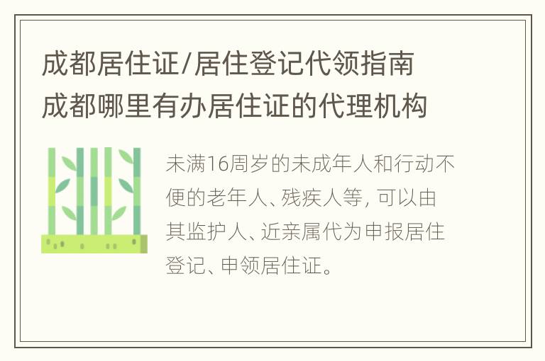 成都居住证/居住登记代领指南 成都哪里有办居住证的代理机构