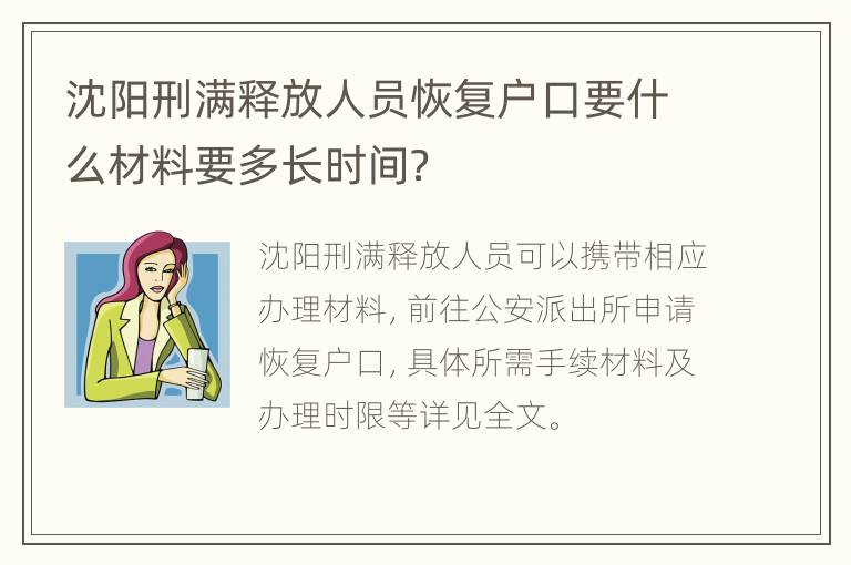 沈阳刑满释放人员恢复户口要什么材料要多长时间？