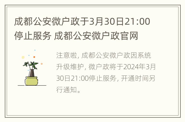 成都公安微户政于3月30日21:00停止服务 成都公安微户政官网