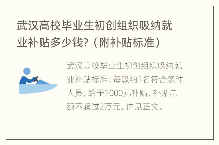 武汉高校毕业生初创组织吸纳就业补贴多少钱？（附补贴标准）