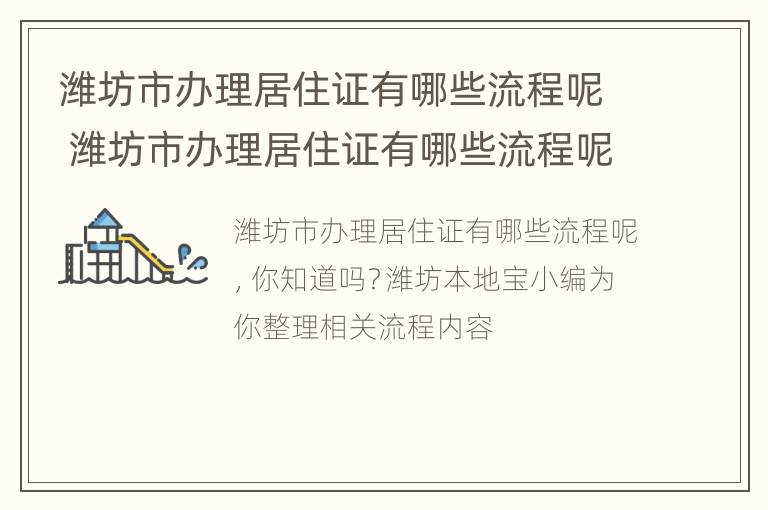 潍坊市办理居住证有哪些流程呢 潍坊市办理居住证有哪些流程呢现在