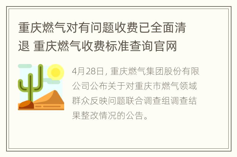 重庆燃气对有问题收费已全面清退 重庆燃气收费标准查询官网