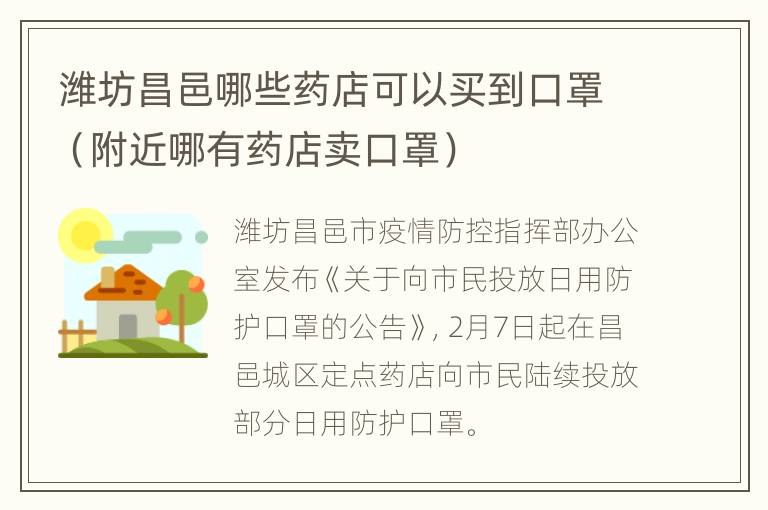 潍坊昌邑哪些药店可以买到口罩（附近哪有药店卖口罩）