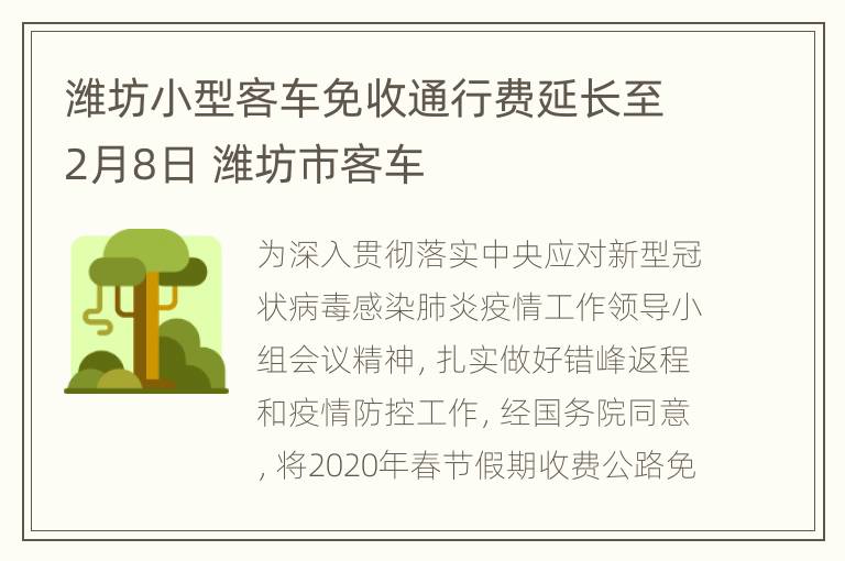 潍坊小型客车免收通行费延长至2月8日 潍坊市客车