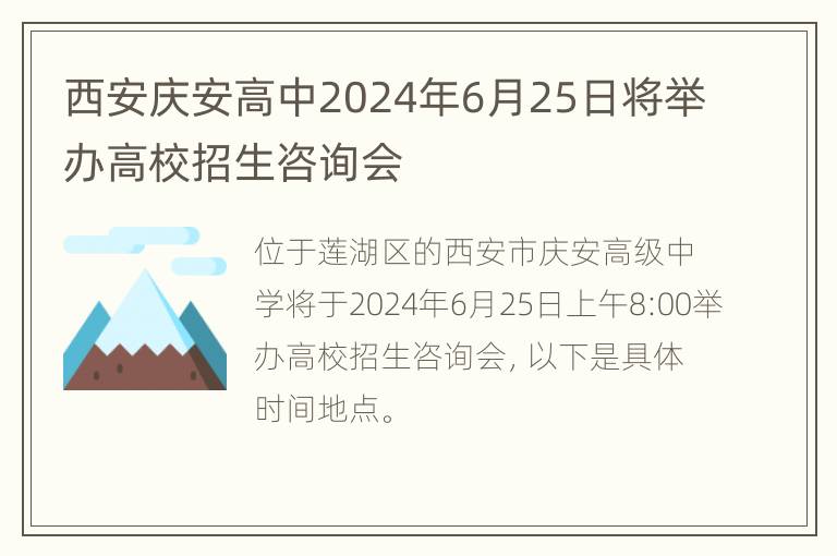 西安庆安高中2024年6月25日将举办高校招生咨询会