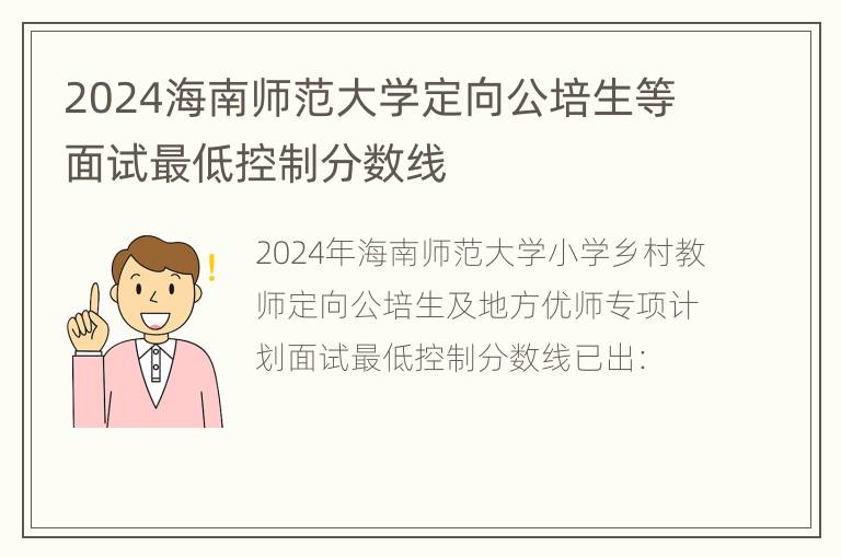 2024海南师范大学定向公培生等面试最低控制分数线