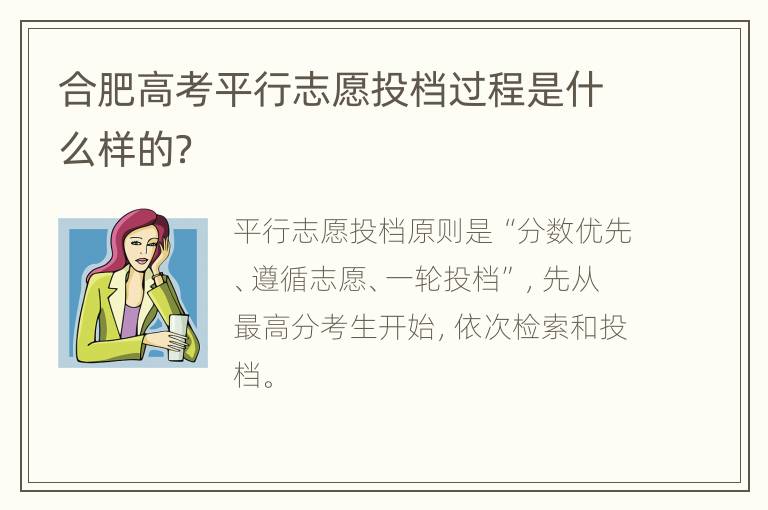 合肥高考平行志愿投档过程是什么样的？