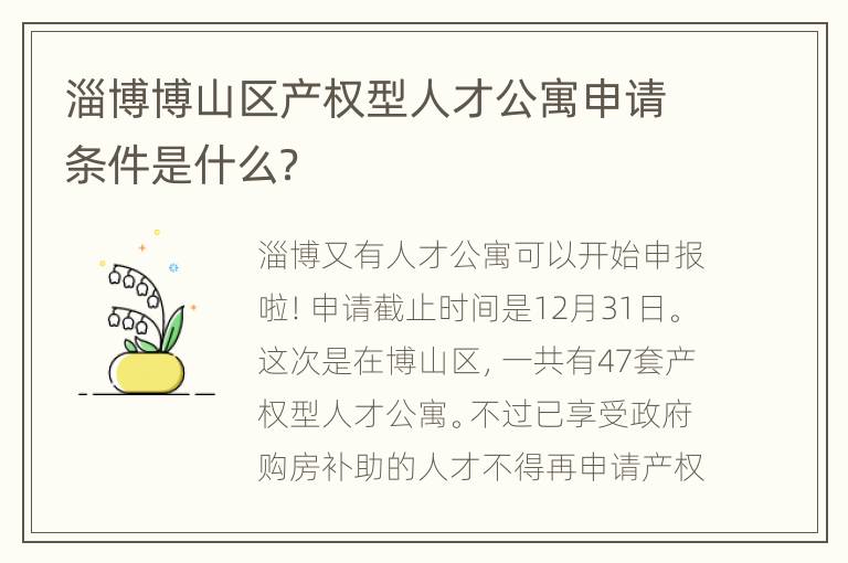 淄博博山区产权型人才公寓申请条件是什么？