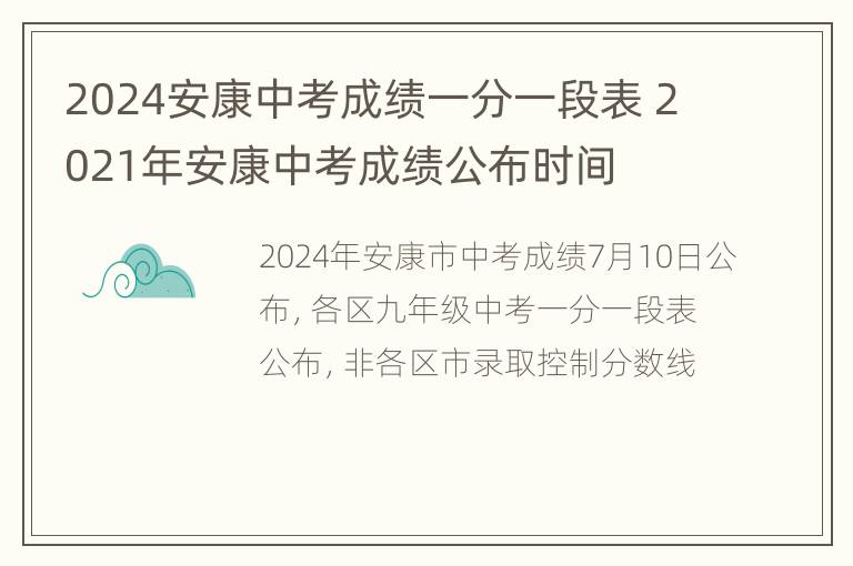 2024安康中考成绩一分一段表 2021年安康中考成绩公布时间