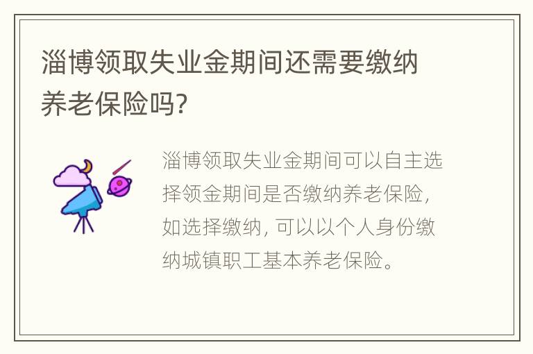 淄博领取失业金期间还需要缴纳养老保险吗？