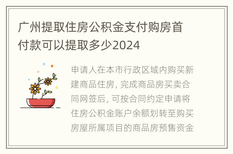 广州提取住房公积金支付购房首付款可以提取多少2024