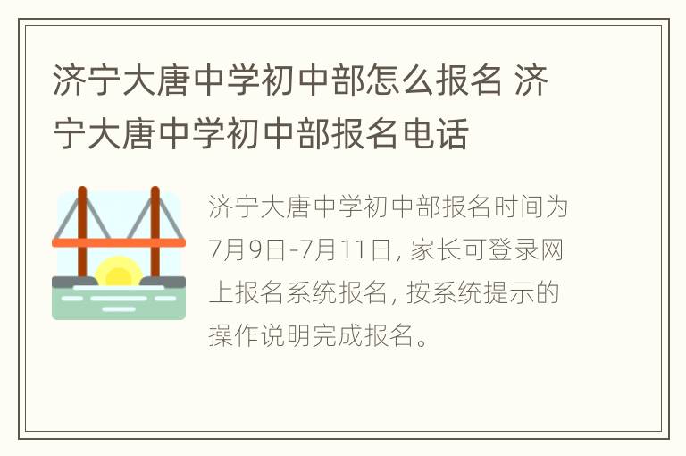 济宁大唐中学初中部怎么报名 济宁大唐中学初中部报名电话