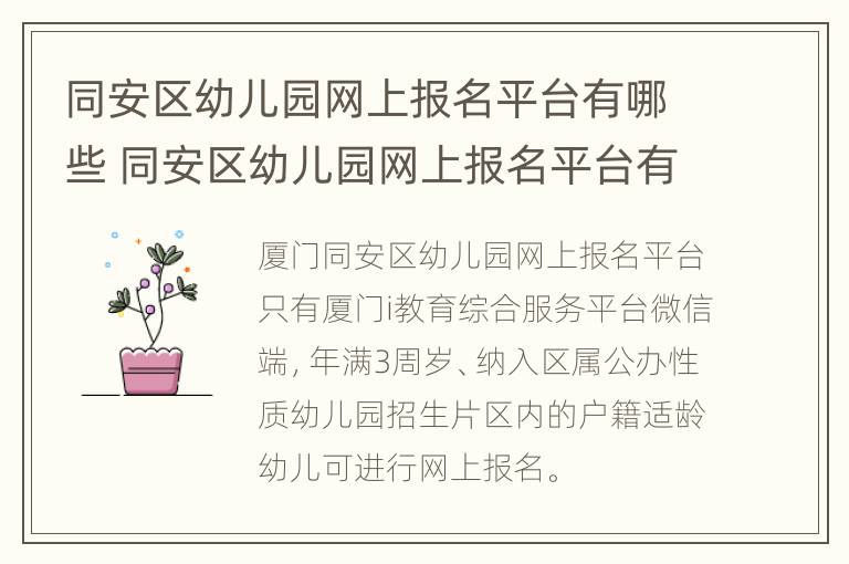 同安区幼儿园网上报名平台有哪些 同安区幼儿园网上报名平台有哪些地方