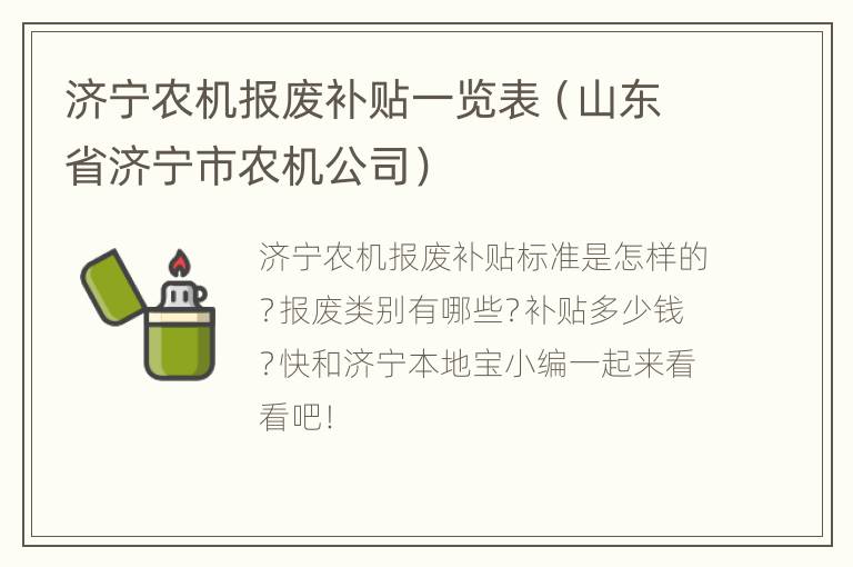 济宁农机报废补贴一览表（山东省济宁市农机公司）