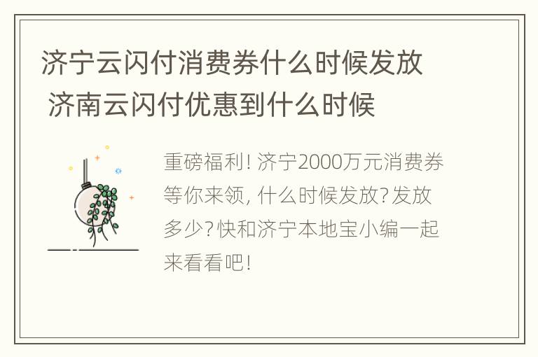 济宁云闪付消费券什么时候发放 济南云闪付优惠到什么时候