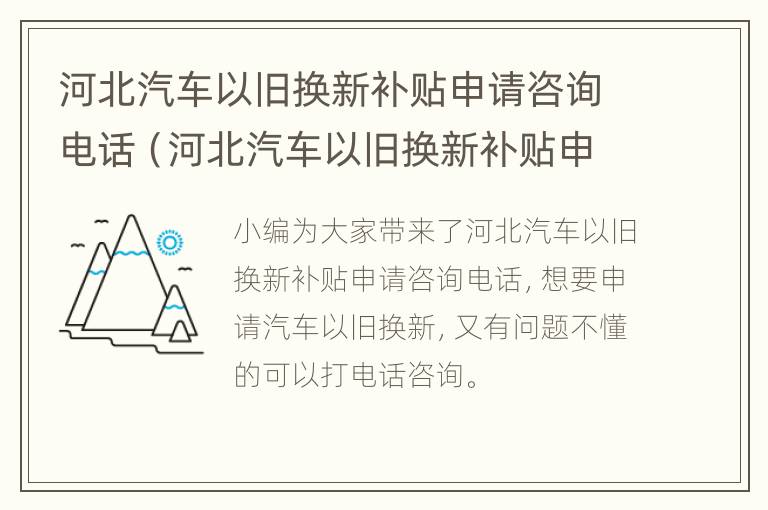 河北汽车以旧换新补贴申请咨询电话（河北汽车以旧换新补贴申请咨询电话是多少）