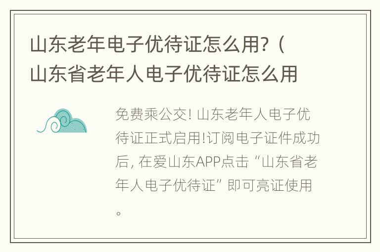 山东老年电子优待证怎么用？（山东省老年人电子优待证怎么用）