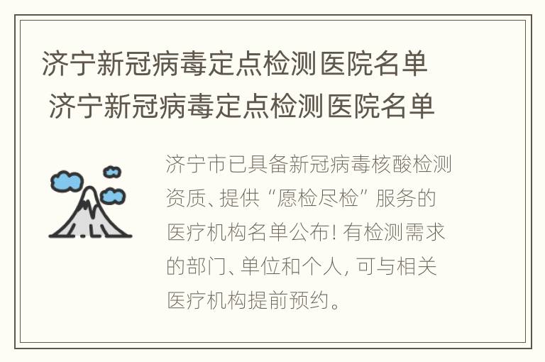 济宁新冠病毒定点检测医院名单 济宁新冠病毒定点检测医院名单公布