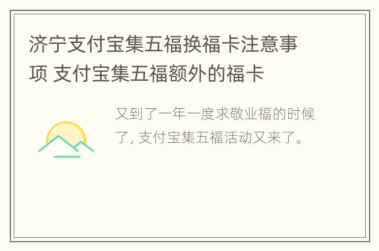 济宁支付宝集五福换福卡注意事项 支付宝集五福额外的福卡