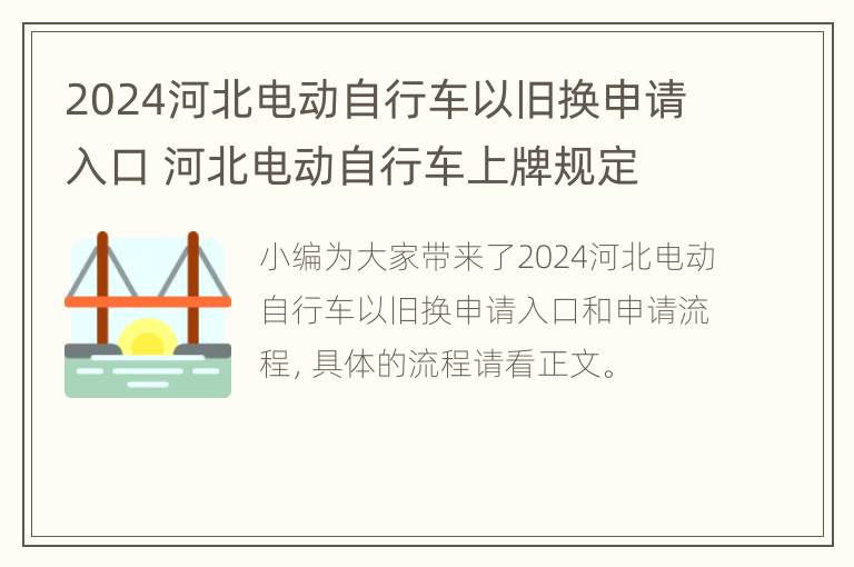 2024河北电动自行车以旧换申请入口 河北电动自行车上牌规定