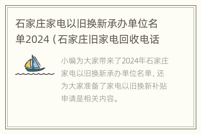 石家庄家电以旧换新承办单位名单2024（石家庄旧家电回收电话号码）