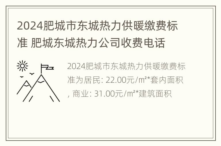 2024肥城市东城热力供暖缴费标准 肥城东城热力公司收费电话