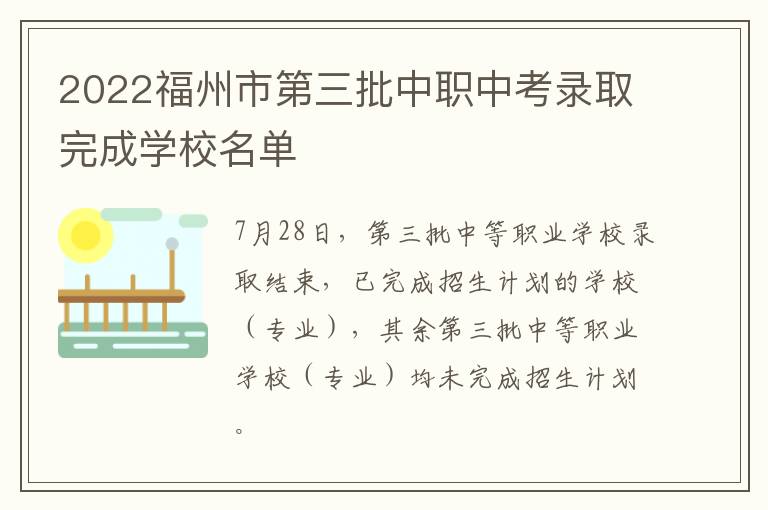 2022福州市第三批中职中考录取完成学校名单