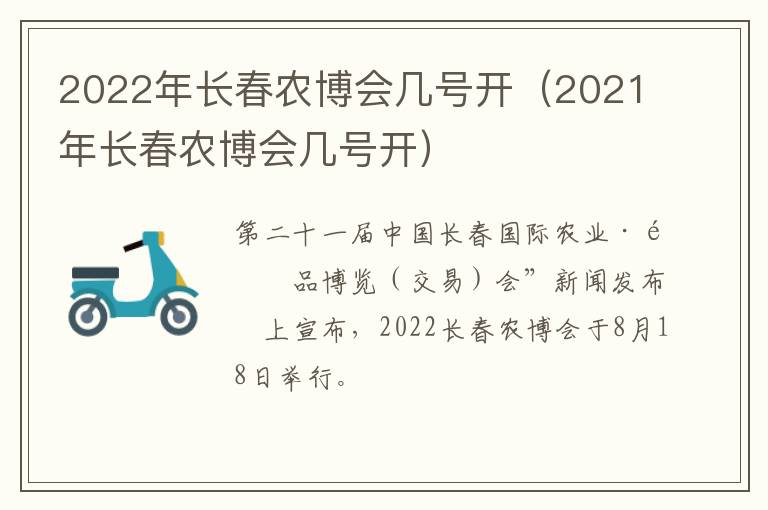 2022年长春农博会几号开（2021年长春农博会几号开）