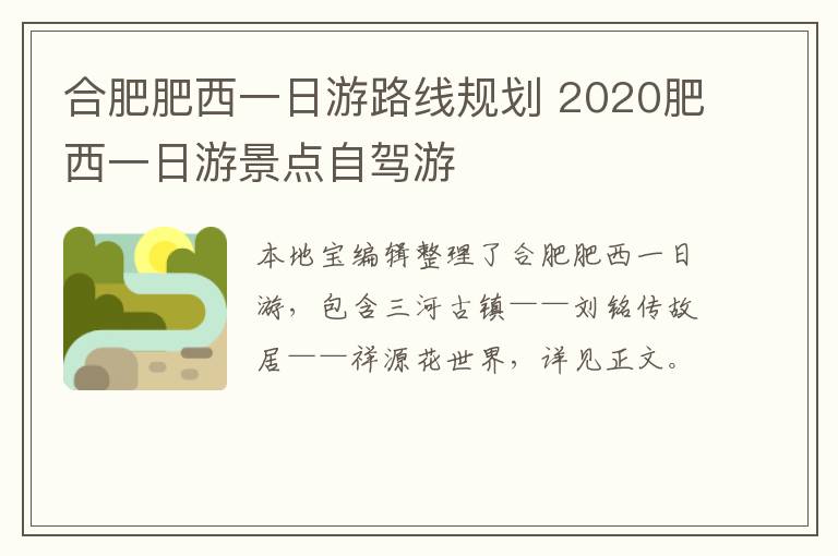 合肥肥西一日游路线规划 2020肥西一日游景点自驾游