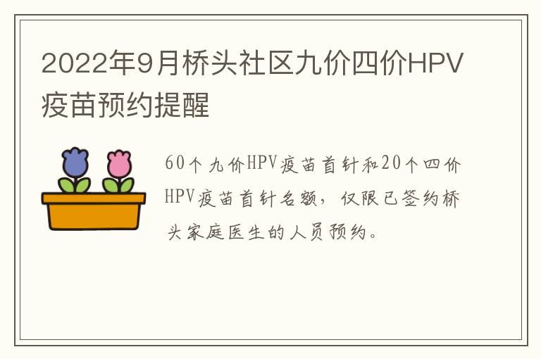 2022年9月桥头社区九价四价HPV疫苗预约提醒