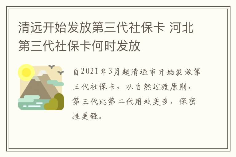 清远开始发放第三代社保卡 河北第三代社保卡何时发放