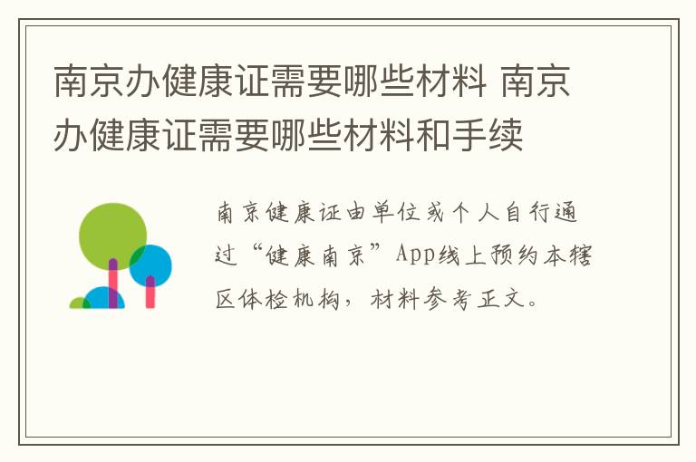 南京办健康证需要哪些材料 南京办健康证需要哪些材料和手续