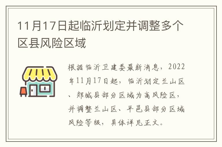 11月17日起临沂划定并调整多个区县风险区域