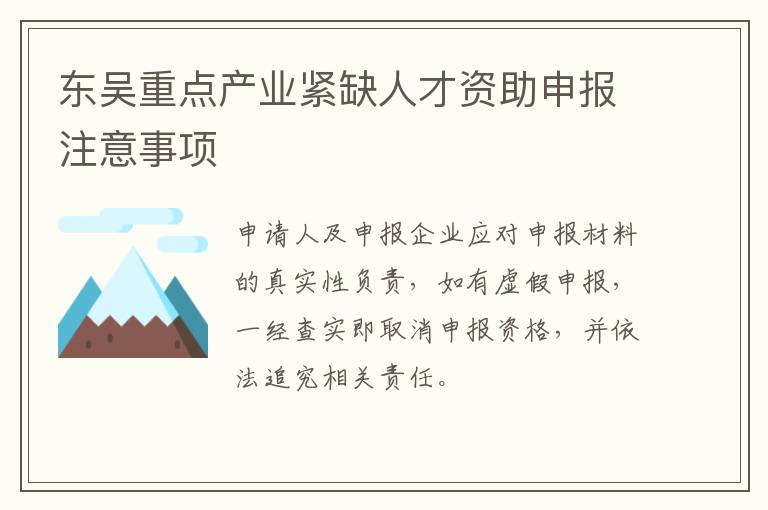 东吴重点产业紧缺人才资助申报注意事项