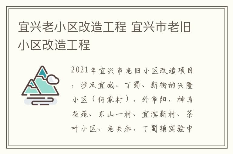 宜兴老小区改造工程 宜兴市老旧小区改造工程