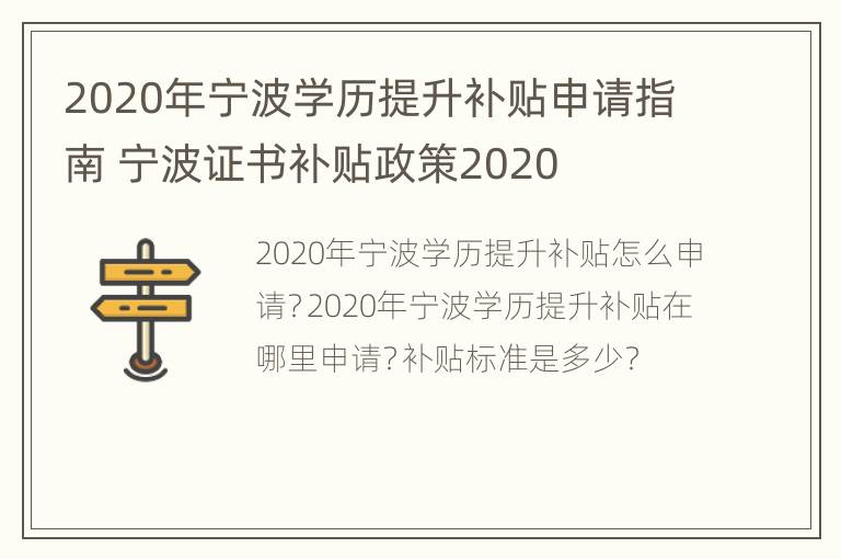 2020年宁波学历提升补贴申请指南 宁波证书补贴政策2020