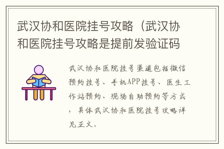 武汉协和医院挂号攻略（武汉协和医院挂号攻略是提前发验证码吗）