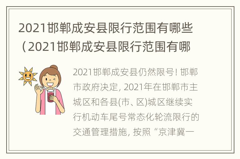 2021邯郸成安县限行范围有哪些（2021邯郸成安县限行范围有哪些路段）